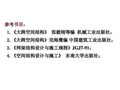 網架結構施工與設計規程最新