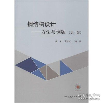 鋼結構原理與設計姚諫pdf（《鋼結構：原理與設計》由姚諫和夏志斌編著是一本針對土木工程專業學生的教材）