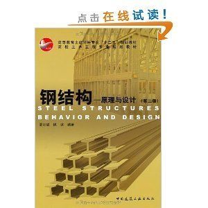 鋼結構原理與設計姚諫pdf（《鋼結構：原理與設計》由姚諫和夏志斌編著是一本針對土木工程專業學生的教材）