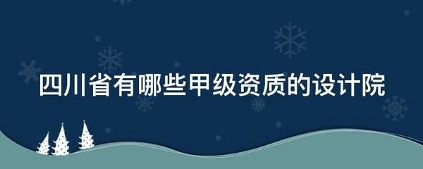 設計院甲級資質有哪些