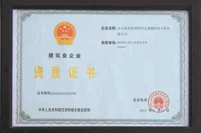 鋼結(jié)構(gòu)資質(zhì)證書等級(jí)是哪級(jí)好(鋼結(jié)構(gòu)施工資質(zhì)等級(jí)劃分及其特點(diǎn)) 北京加固設(shè)計(jì)(加固設(shè)計(jì)公司) 第4張 鋼結(jié)構(gòu)資質(zhì)證書等級(jí)是哪級(jí)好(鋼結(jié)構(gòu)施工資質(zhì)等級(jí)劃分及其特點(diǎn)) 北京加固設(shè)計(jì)(加固設(shè)計(jì)公司) 第4張