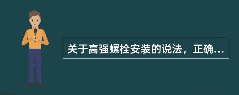 網(wǎng)架高強螺栓安裝完成以后怎么檢查 裝飾幕墻設(shè)計 第1張 網(wǎng)架高強螺栓安裝完成以后怎么檢查 裝飾幕墻設(shè)計 第1張