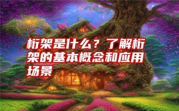 桁架結構有哪些建筑風格（桁架結構在不同建筑風格中的應用） 鋼結構鋼結構螺旋樓梯設計 第3張
