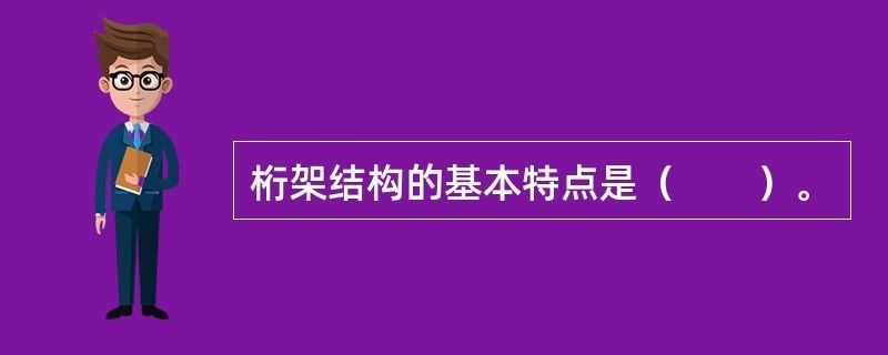 桁架結(jié)構(gòu)的基本特點（桁架結(jié)構(gòu)在橋梁設(shè)計中的應用） 裝飾家裝設(shè)計 第2張
