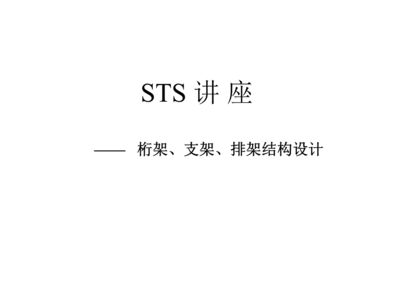 桁架桿件連接形式(桁架結構中的桿件連接形式) 結構工業裝備設計 第5張 桁架桿件連接形式(桁架結構中的桿件連接形式) 結構工業裝備設計 第5張