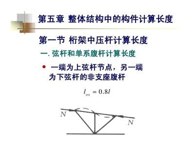 桁架的計算長度怎么算的 結構砌體設計 第2張