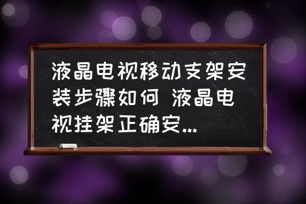 電視固定架安裝視頻大全
