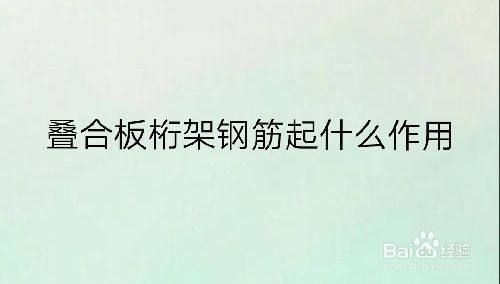 桁架鋼筋是什么意思