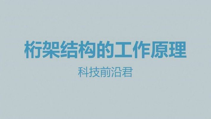 桁架結構視頻教程(關于桁架結構的視頻教程推薦:桁架結構設計案例分析) 建筑方案施工 第1張 桁架結構視頻教程(關于桁架結構的視頻教程推薦:桁架結構設計案例分析) 建筑方案施工 第1張