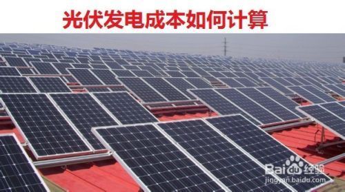 屋頂光伏發電多少錢(屋頂光伏發電收益計算) 鋼結構異形設計 第4張 屋頂光伏發電多少錢(屋頂光伏發電收益計算) 鋼結構異形設計 第4張