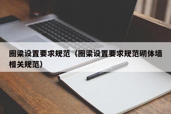 砌體設置圈梁高度(圈梁的設置對于增強房屋的整體性和空間剛度至關重要) 結構機械鋼結構設計 第1張 砌體設置圈梁高度(圈梁的設置對于增強房屋的整體性和空間剛度至關重要) 結構機械鋼結構設計 第1張