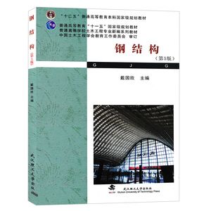 鋼結構第5版戴國欣 鋼結構門式鋼架施工 第4張 鋼結構第5版戴國欣 鋼結構門式鋼架施工 第4張