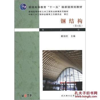 鋼結構第5版戴國欣 鋼結構門式鋼架施工 第3張 鋼結構第5版戴國欣 鋼結構門式鋼架施工 第3張