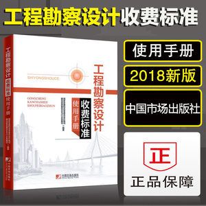 工程勘察設計收費標準使用手冊(附錄)（《工程勘察設計收費標準使用手冊》）