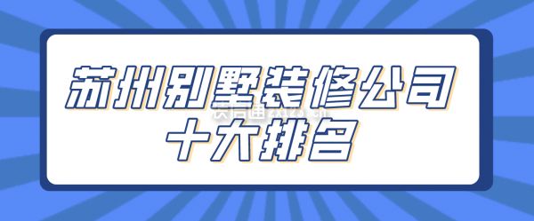 蘇州別墅裝修公司價(jià)格（蘇州別墅裝修公司價(jià)格參考） 結(jié)構(gòu)地下室設(shè)計(jì) 第2張