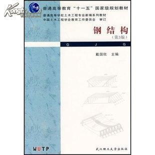 鋼結構第5版戴國欣pdf（有聲書:鋼結構（第5版））