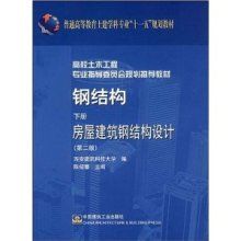 房屋建筑鋼結構設計第四版答案陳紹蕃 建筑效果圖設計 第4張 房屋建筑鋼結構設計第四版答案陳紹蕃 建筑效果圖設計 第4張