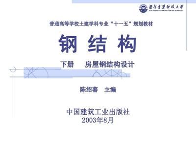 房屋建筑鋼結構設計第四版答案陳紹蕃 建筑效果圖設計 第3張 房屋建筑鋼結構設計第四版答案陳紹蕃 建筑效果圖設計 第3張
