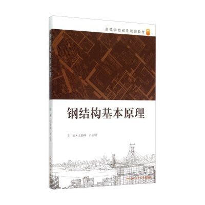 鋼結構基本原理合肥工業大學(《鋼結構基本原理》是合肥工業大學土木工程專業的核心課程) 結構砌體設計 第1張 鋼結構基本原理合肥工業大學(《鋼結構基本原理》是合肥工業大學土木工程專業的核心課程) 結構砌體設計 第1張