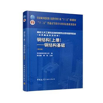 鋼結構基礎答案 陳紹蕃(陳紹蕃教授參與編著《鋼結構基礎》教材,學生可以通過多種途徑獲取) 建筑施工圖設計 第2張 鋼結構基礎答案 陳紹蕃(陳紹蕃教授參與編著《鋼結構基礎》教材,學生可以通過多種途徑獲取) 建筑施工圖設計 第2張