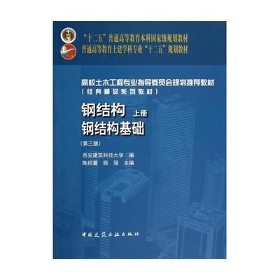 鋼結構基礎答案 陳紹蕃(陳紹蕃教授參與編著《鋼結構基礎》教材,學生可以通過多種途徑獲取) 建筑施工圖設計 第5張 鋼結構基礎答案 陳紹蕃(陳紹蕃教授參與編著《鋼結構基礎》教材,學生可以通過多種途徑獲取) 建筑施工圖設計 第5張