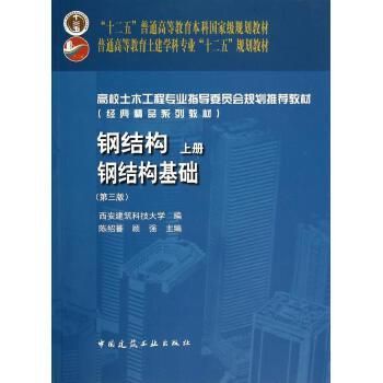 鋼結(jié)構(gòu)基礎(chǔ)答案陳紹蕃(“鋼結(jié)構(gòu)基礎(chǔ)答案陳紹蕃”查詢) 結(jié)構(gòu)砌體施工 第3張 鋼結(jié)構(gòu)基礎(chǔ)答案陳紹蕃(“鋼結(jié)構(gòu)基礎(chǔ)答案陳紹蕃”查詢) 結(jié)構(gòu)砌體施工 第3張