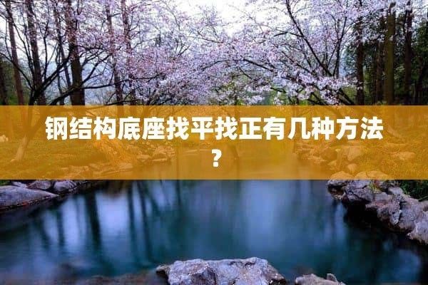 鋼構結構樓房地基找水平
