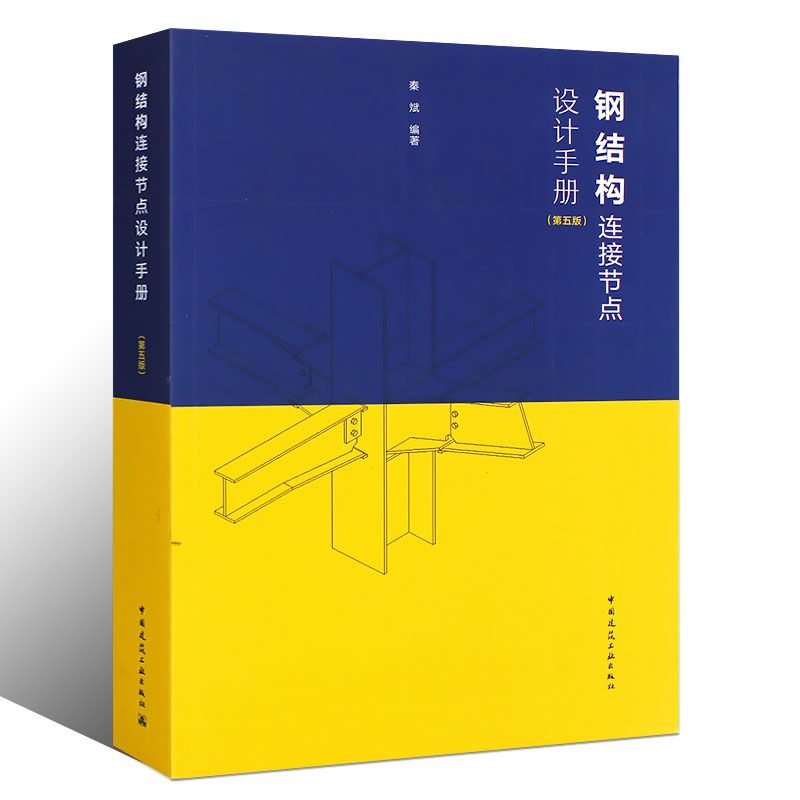 鋼結構第五版（《鋼結構（第五版）》是一本內容全面、實用性強的教材）