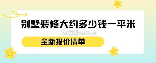 別墅裝潢要多少錢一平方合適（別墅裝潢每平方的合適價格受多種因素影響） 結構地下室設計 第4張