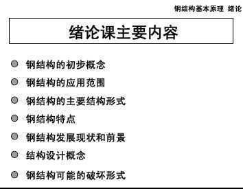 鋼結(jié)構(gòu)基本原理 何若全(《鋼結(jié)構(gòu)基本原理》鋼結(jié)構(gòu)施工周期優(yōu)化方法分析) 結(jié)構(gòu)工業(yè)裝備施工 第1張 鋼結(jié)構(gòu)基本原理 何若全(《鋼結(jié)構(gòu)基本原理》鋼結(jié)構(gòu)施工周期優(yōu)化方法分析) 結(jié)構(gòu)工業(yè)裝備施工 第1張