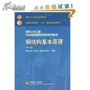 鋼結(jié)構(gòu)基本原理沈祖炎 結(jié)構(gòu)地下室施工 第3張 鋼結(jié)構(gòu)基本原理沈祖炎 結(jié)構(gòu)地下室施工 第3張
