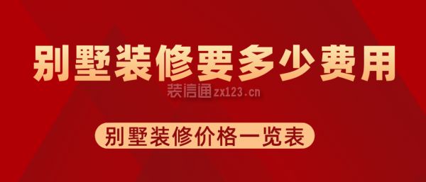 別墅裝修一般要多少錢(別墅裝修材料選購指南別墅裝修預算控制技巧) 結構框架設計 第2張 別墅裝修一般要多少錢(別墅裝修材料選購指南別墅裝修預算控制技巧) 結構框架設計 第2張