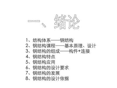同濟大學鋼結構基本原理（《鋼結構基本原理》是土木工程專業的專業基礎必修課程）