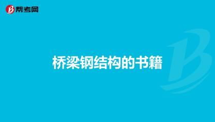 醫(yī)院設(shè)計(jì)相關(guān)規(guī)范要求（關(guān)于醫(yī)院設(shè)計(jì)的問題） 北京鋼結(jié)構(gòu)設(shè)計(jì)問答