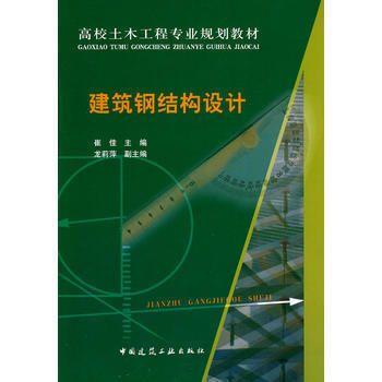 建筑鋼結構設計崔佳課后答案（《建筑鋼結構設計》課后答案）