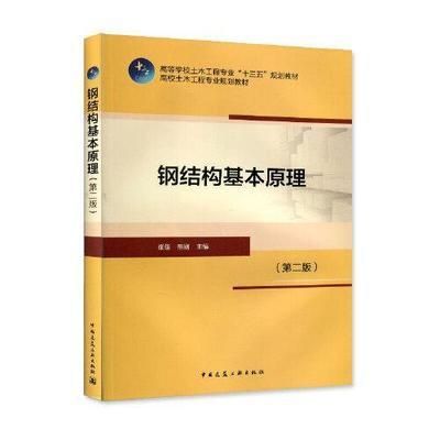 鋼結構基本原理中國建筑工業出版社答案崔佳熊剛2018(《鋼結構基本原理》2018年鋼結構基本原理) 建筑施工圖設計 第3張 鋼結構基本原理中國建筑工業出版社答案崔佳熊剛2018(《鋼結構基本原理》2018年鋼結構基本原理) 建筑施工圖設計 第3張