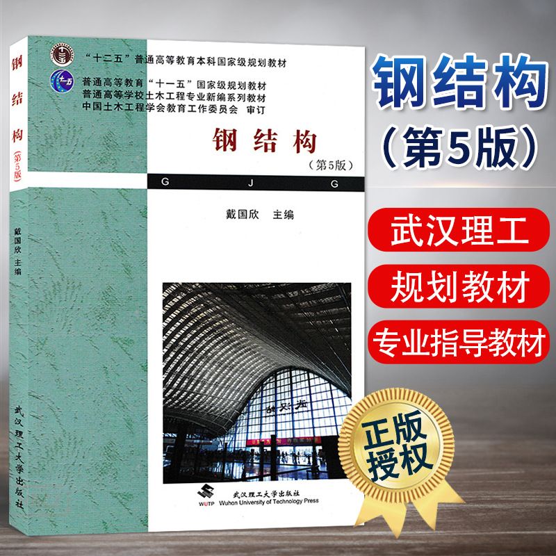 鋼結構教材武漢理工大學戴國欣(武漢理工大學鋼結構教材武漢理工大學戴國欣的網址推薦) 裝飾家裝施工 第5張 鋼結構教材武漢理工大學戴國欣(武漢理工大學鋼結構教材武漢理工大學戴國欣的網址推薦) 裝飾家裝施工 第5張