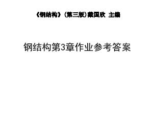 鋼結(jié)構(gòu)第3章作業(yè)參考答案(鋼結(jié)構(gòu)第3章作業(yè)參考答案涉及到了鋼結(jié)構(gòu)的設(shè)計和驗算) 鋼結(jié)構(gòu)框架施工 第5張 鋼結(jié)構(gòu)第3章作業(yè)參考答案(鋼結(jié)構(gòu)第3章作業(yè)參考答案涉及到了鋼結(jié)構(gòu)的設(shè)計和驗算) 鋼結(jié)構(gòu)框架施工 第5張