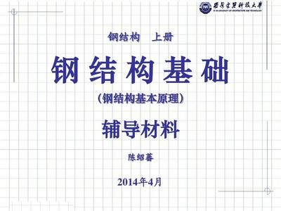 鋼結構上冊第四版陳紹蕃pdf（我速pdf轉換器上冊第四版陳紹蕃pdf文件獲取方法）