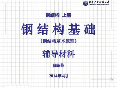 鋼結(jié)構(gòu)上冊第四版陳紹蕃pdf(我速pdf轉(zhuǎn)換器上冊第四版陳紹蕃pdf文件獲取方法) 結(jié)構(gòu)工業(yè)裝備設計 第2張 鋼結(jié)構(gòu)上冊第四版陳紹蕃pdf(我速pdf轉(zhuǎn)換器上冊第四版陳紹蕃pdf文件獲取方法) 結(jié)構(gòu)工業(yè)裝備設計 第2張