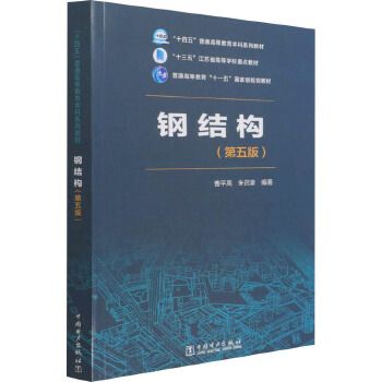 鋼結構第五版電子版(鋼結構第五版電子版電子版) 結構橋梁鋼結構設計 第5張 鋼結構第五版電子版(鋼結構第五版電子版電子版) 結構橋梁鋼結構設計 第5張