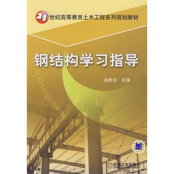 鋼結構學書籍（鋼結構學在線課程推薦）