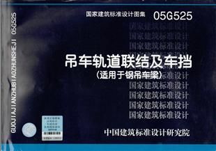 鋼結(jié)構(gòu)圖集05g525（鋼結(jié)構(gòu)圖集05g525圖集應(yīng)用案例分析） 建筑施工圖設(shè)計 第2張