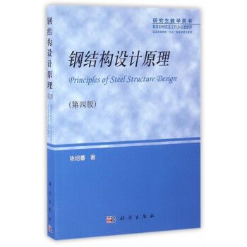 鋼結(jié)構(gòu)下冊(cè)陳紹蕃答案第四版第二章 結(jié)構(gòu)橋梁鋼結(jié)構(gòu)設(shè)計(jì) 第3張 鋼結(jié)構(gòu)下冊(cè)陳紹蕃答案第四版第二章 結(jié)構(gòu)橋梁鋼結(jié)構(gòu)設(shè)計(jì) 第3張