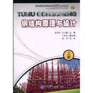 鋼結構基本原理崔佳第二版答案(《鋼結構基本原理》崔佳版的課后答案) 裝飾幕墻施工 第2張 鋼結構基本原理崔佳第二版答案(《鋼結構基本原理》崔佳版的課后答案) 裝飾幕墻施工 第2張