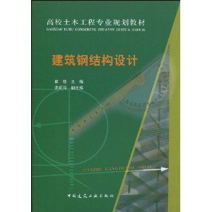 建筑鋼結構設計崔佳pdf（建筑鋼結構設計崔佳著）