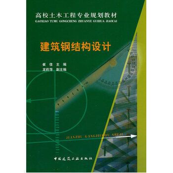 建筑鋼結構設計崔佳pdf（建筑鋼結構設計崔佳著）