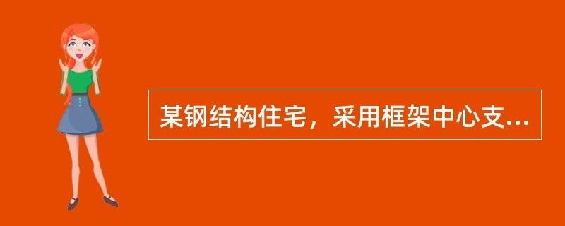 鋼框架中心支撐結構高度 鋼結構玻璃棧道施工 第2張