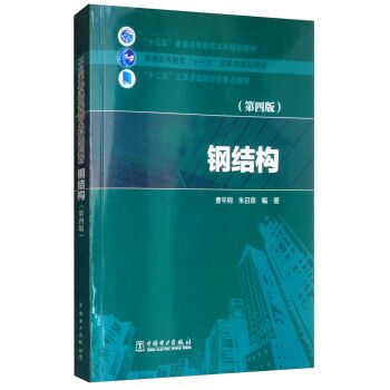 鋼結(jié)構(gòu)第四版pdf曹平周