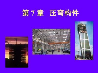 鋼結(jié)構(gòu)原理同濟大學(xué) 結(jié)構(gòu)污水處理池設(shè)計 第3張 鋼結(jié)構(gòu)原理同濟大學(xué) 結(jié)構(gòu)污水處理池設(shè)計 第3張